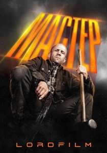 Мастер (фильм,2025)